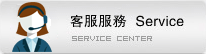 客戶服務(wù)